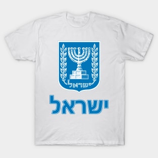 Israel (in Hebrew) - Israeli Coat of Arms Design T-Shirt